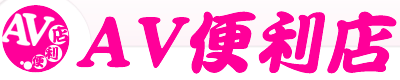 AV便利店